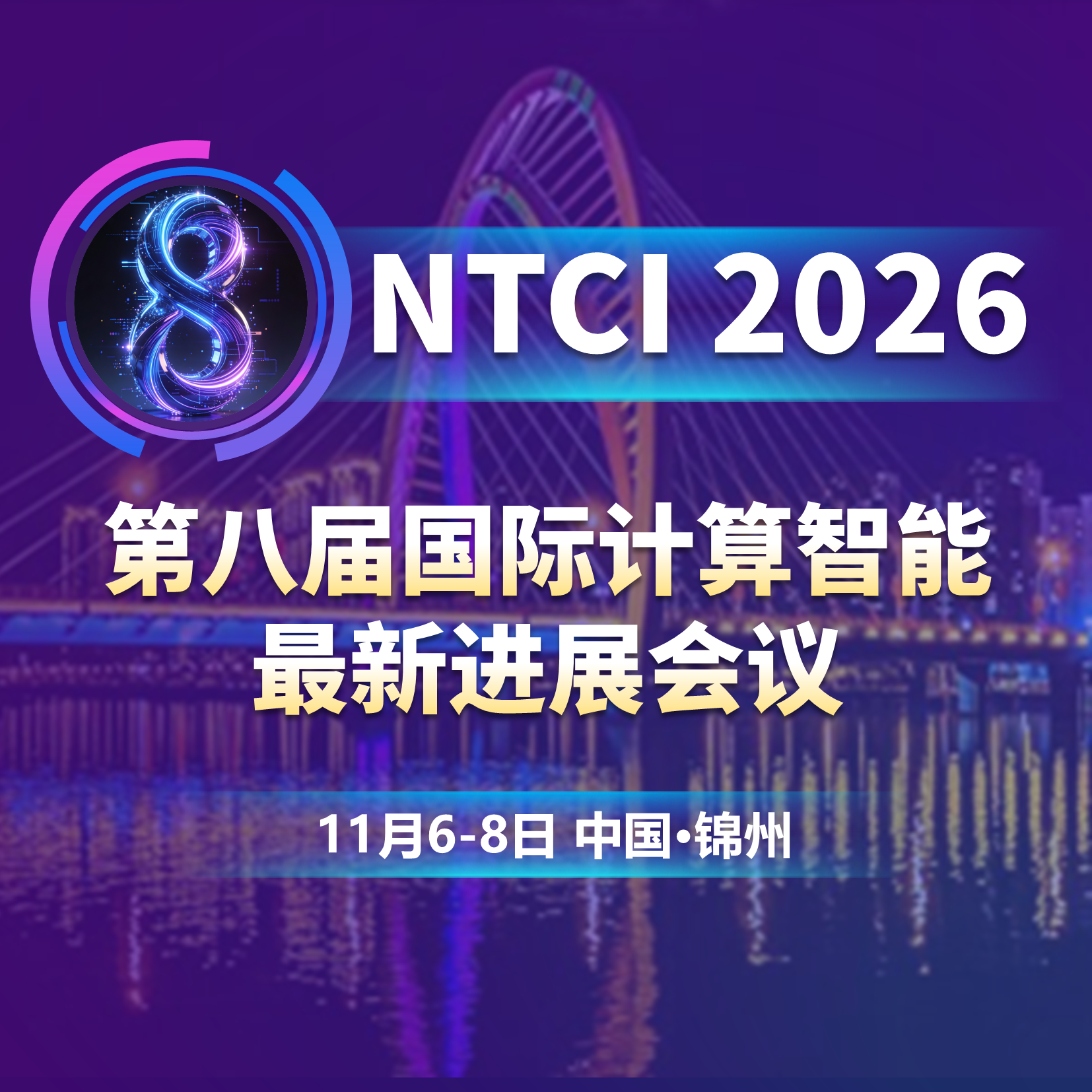 第八届国际计算智能最新进展会议...